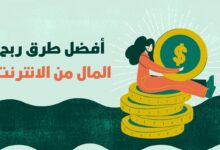 أفضل طرق ربح المال من الانترنت في عام 2026 أفضل طرق ربح المال من الانترنت