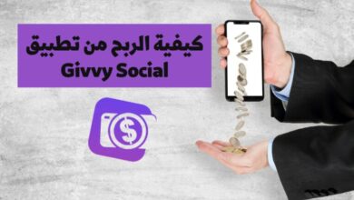 كيفية الربح من تطبيق Givvy Social