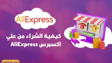 كيفية الشراء من علي اكسبرس AliExpress