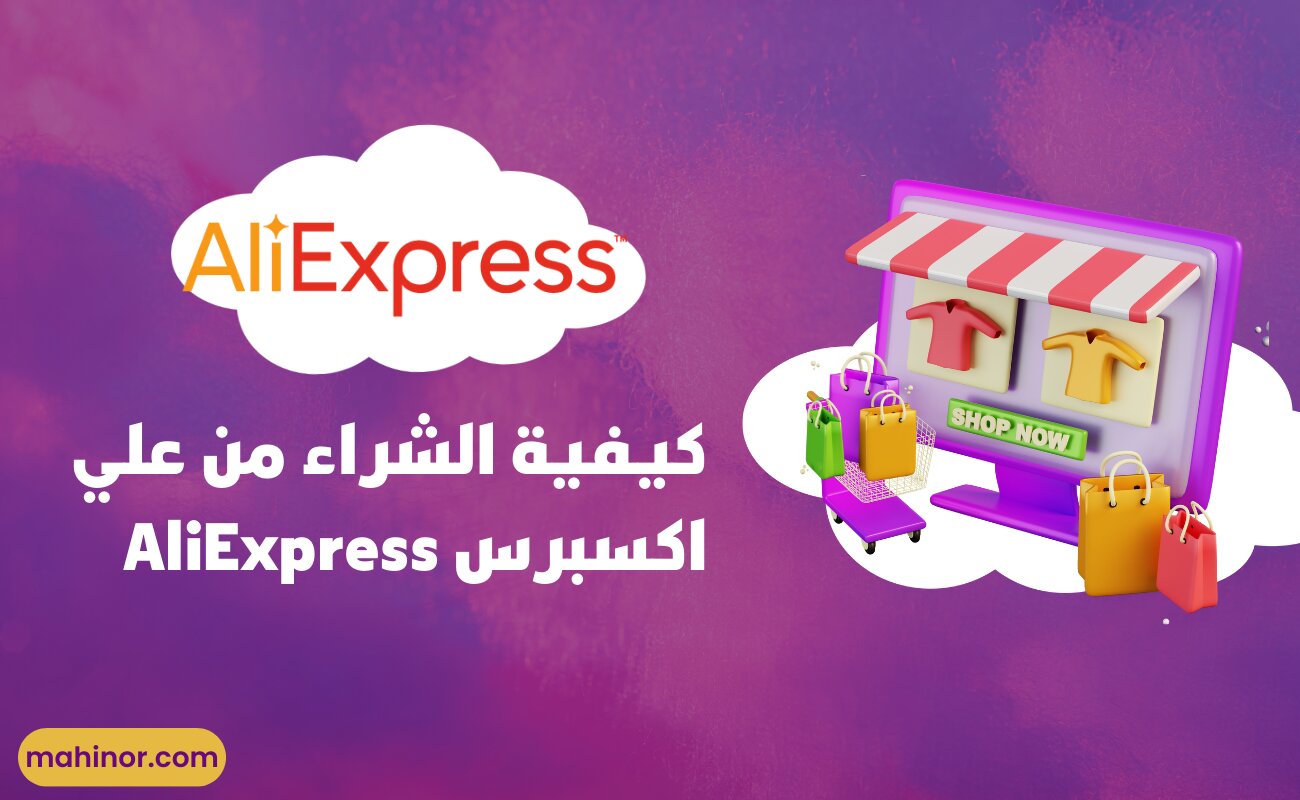 كيفية الشراء من علي اكسبرس AliExpress