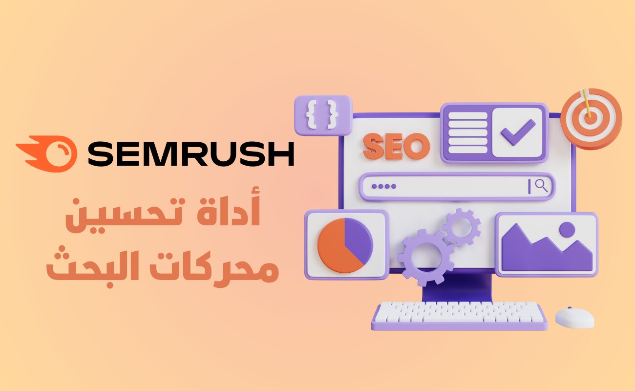 أداة Semrush لتحسين محركات البحث