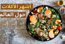 أشهر الأكلات حول العالم عليك تذوقها في سنة 2024 أشهر الأكلات حول العالم