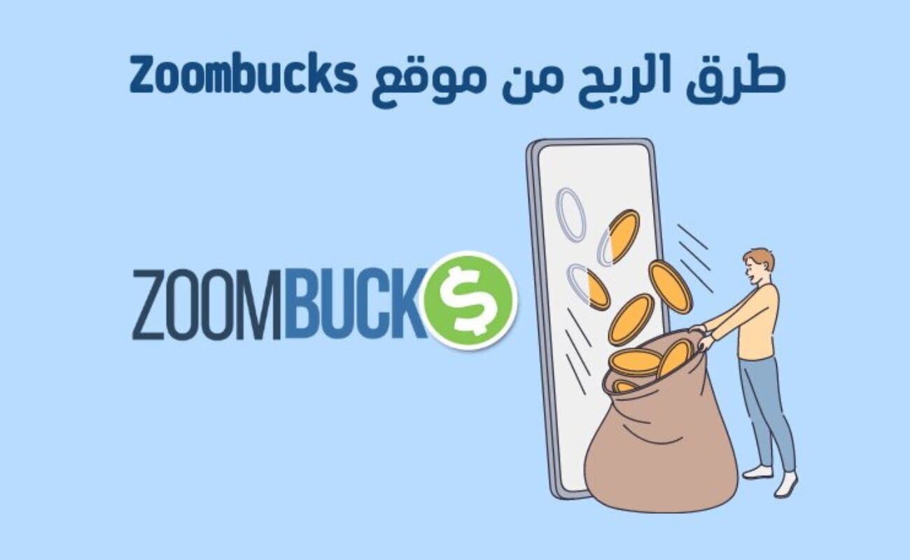 طرق الربح من موقع Zoombucks