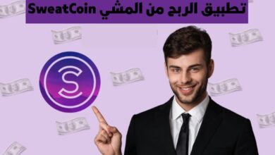 تطبيق الربح من المشي Sweatcoin