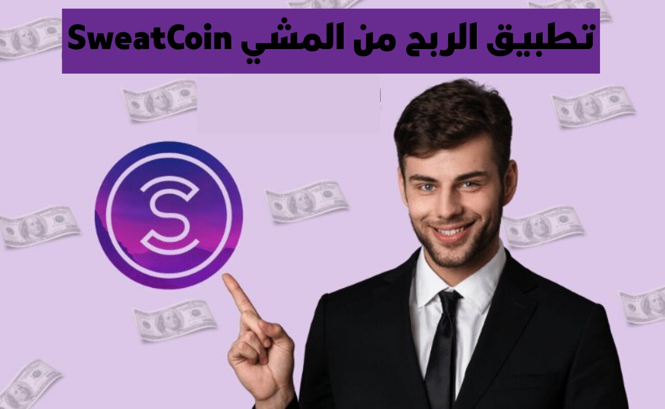 تطبيق الربح من المشي Sweatcoin