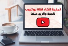 كيفية انشاء قناة يوتيوب ناجحة والربح منها 2023: إليك 17 نصيحة كيفية انشاء قناة يوتيوب ناجحة