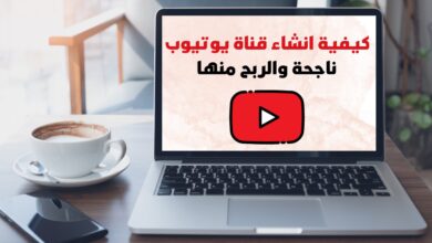 كيفية انشاء قناة يوتيوب ناجحة