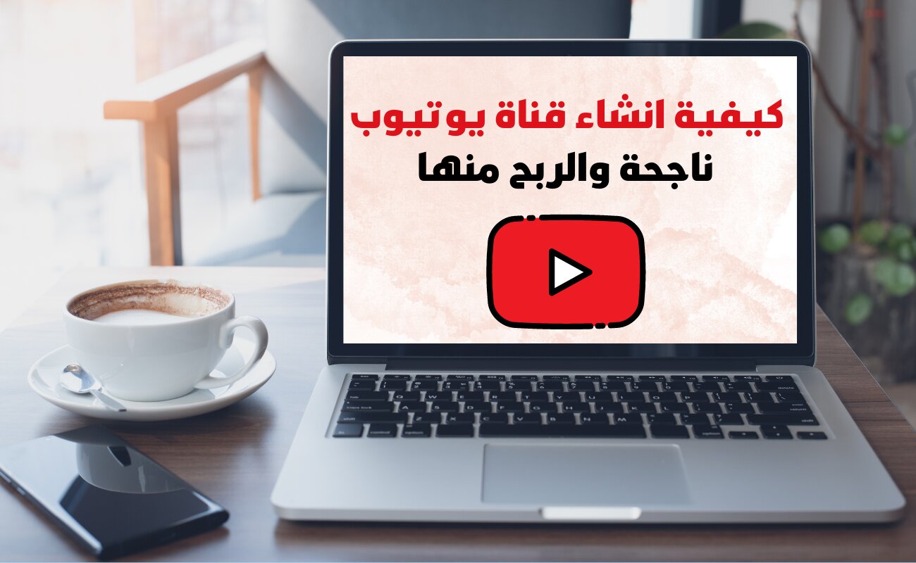 كيفية انشاء قناة يوتيوب ناجحة