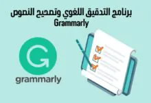 برنامج التدقيق اللغوي وتصحيح النصوص Grammarly باللغة الانجليزية سنة 2024 برنامج التدقيق اللغوي وتصحيح النصوص Grammarly