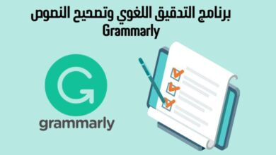 برنامج التدقيق اللغوي وتصحيح النصوص Grammarly