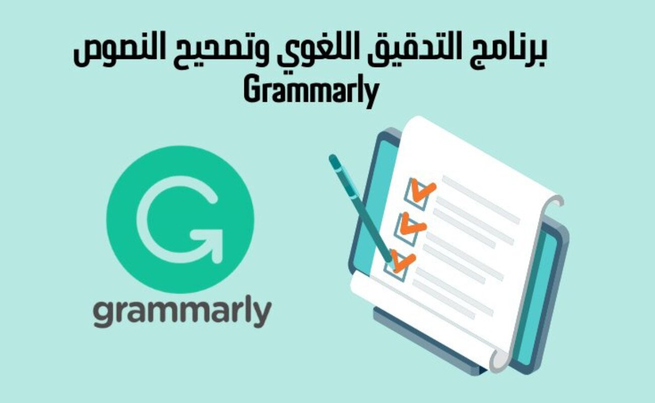 برنامج التدقيق اللغوي وتصحيح النصوص Grammarly