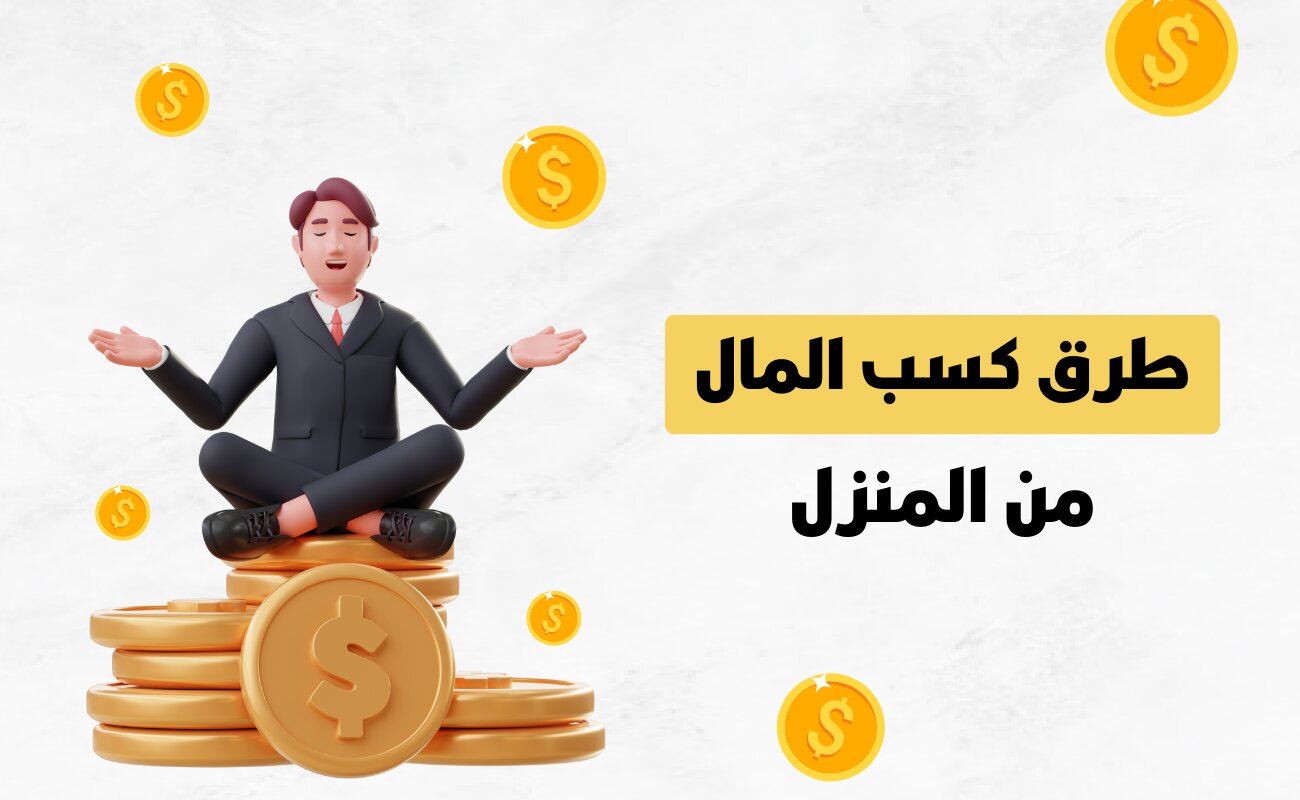 أفضل طرق كسب المال من المنزل