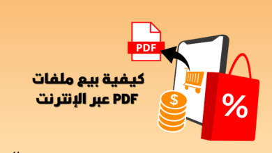 كيفية بيع ملفات PDF عبر الإنترنت