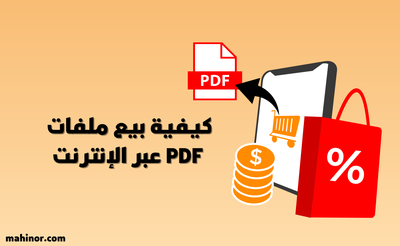 كيفية بيع ملفات PDF عبر الإنترنت