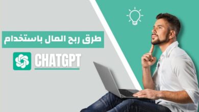 أفضل طرق الربح من ChatGpt