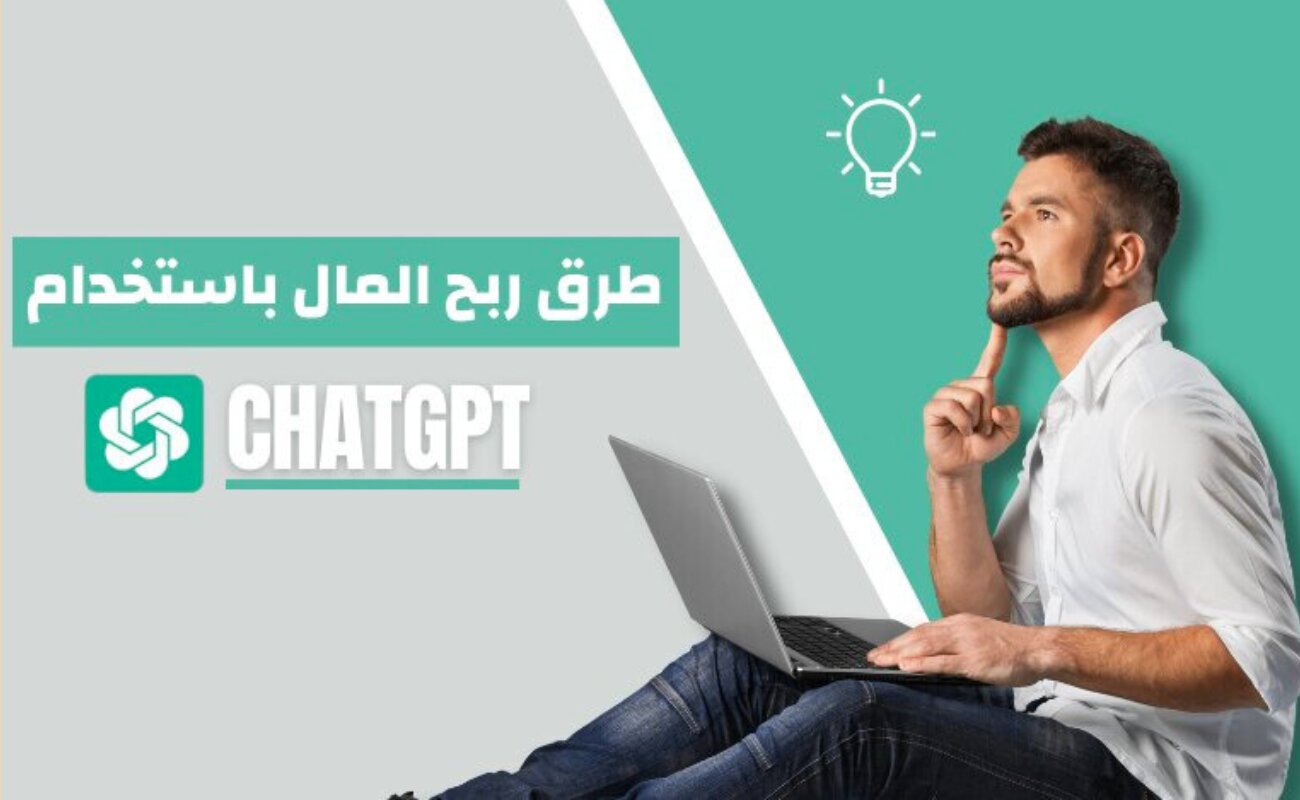 أفضل طرق الربح من ChatGpt