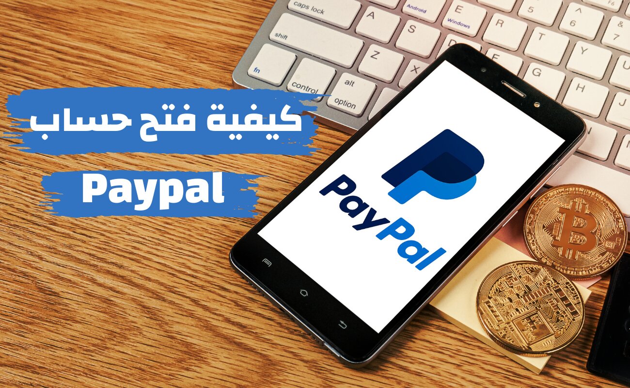 كيفية إنشاء حساب PayPal