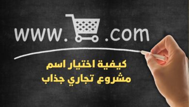 كيفية اختيار اسم مشروع تجاري جذاب