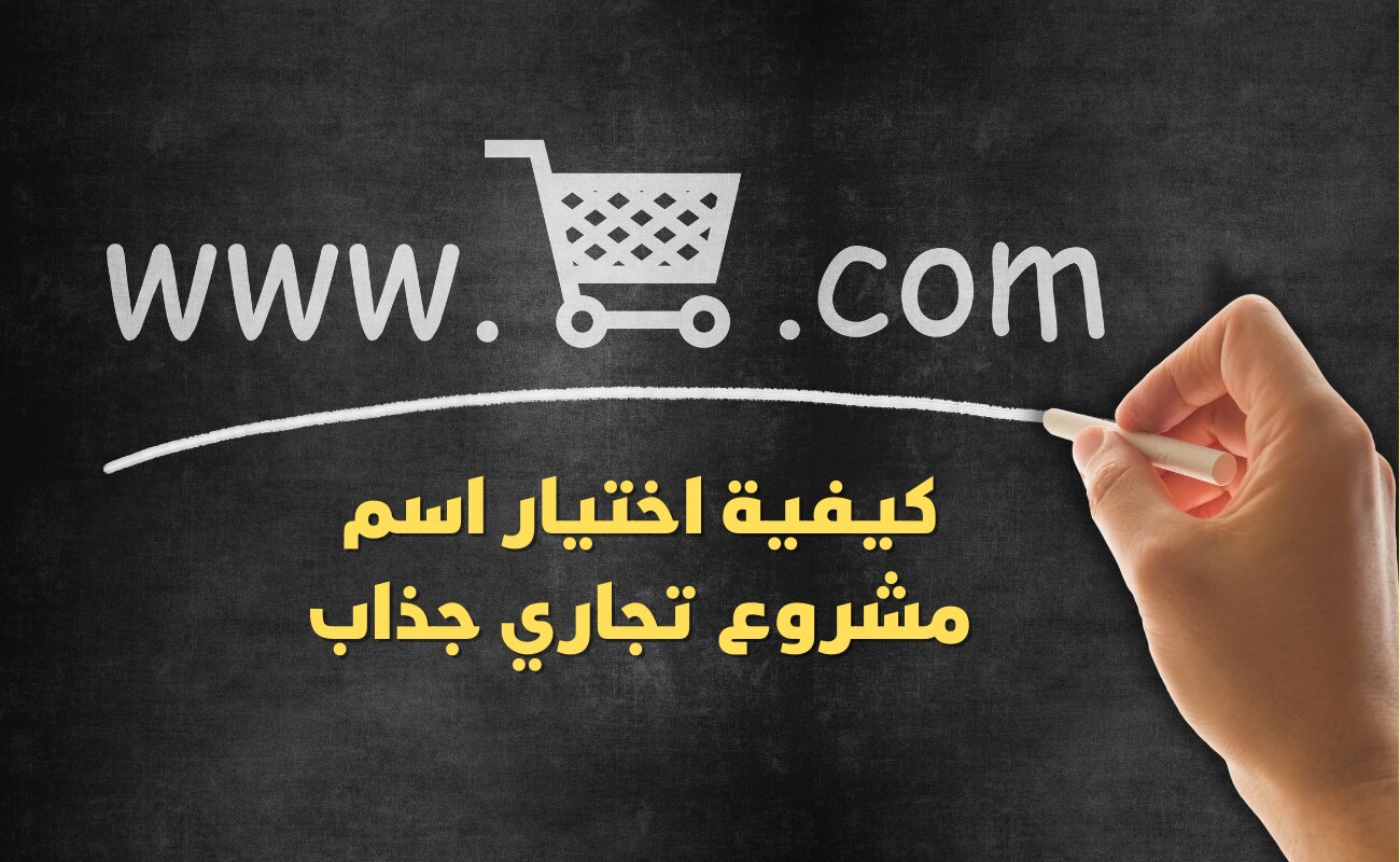 كيفية اختيار اسم مشروع تجاري جذاب