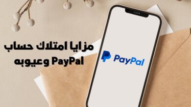 مزايا امتلاك حساب PayPal وعيوبه