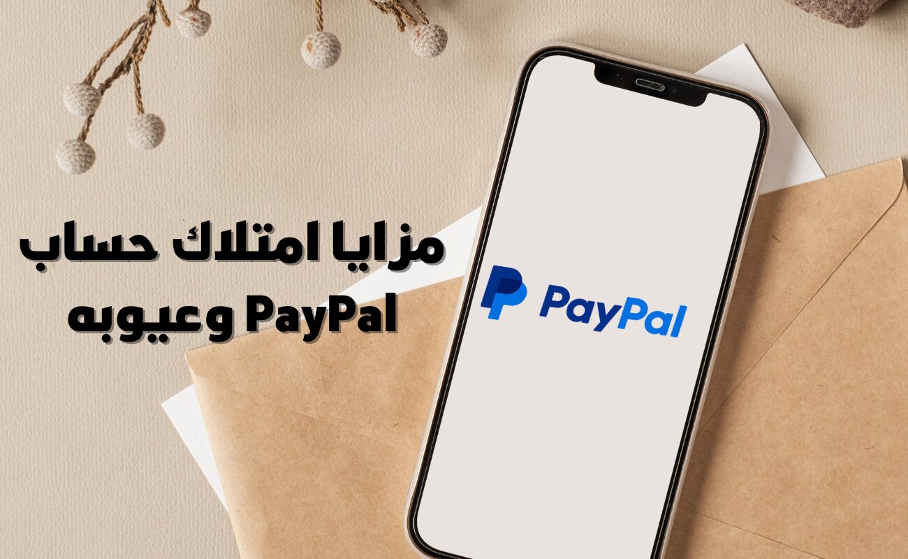 مزايا امتلاك حساب PayPal وعيوبه