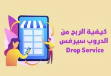 دليل شامل حول كيفية الربح من الدروب سيرفس Drop Service للمبتدئين 2024 كيفية الربح من الدروب سيرفس Drop Service للمبتدئين