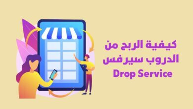 كيفية الربح من الدروب سيرفس Drop Service للمبتدئين