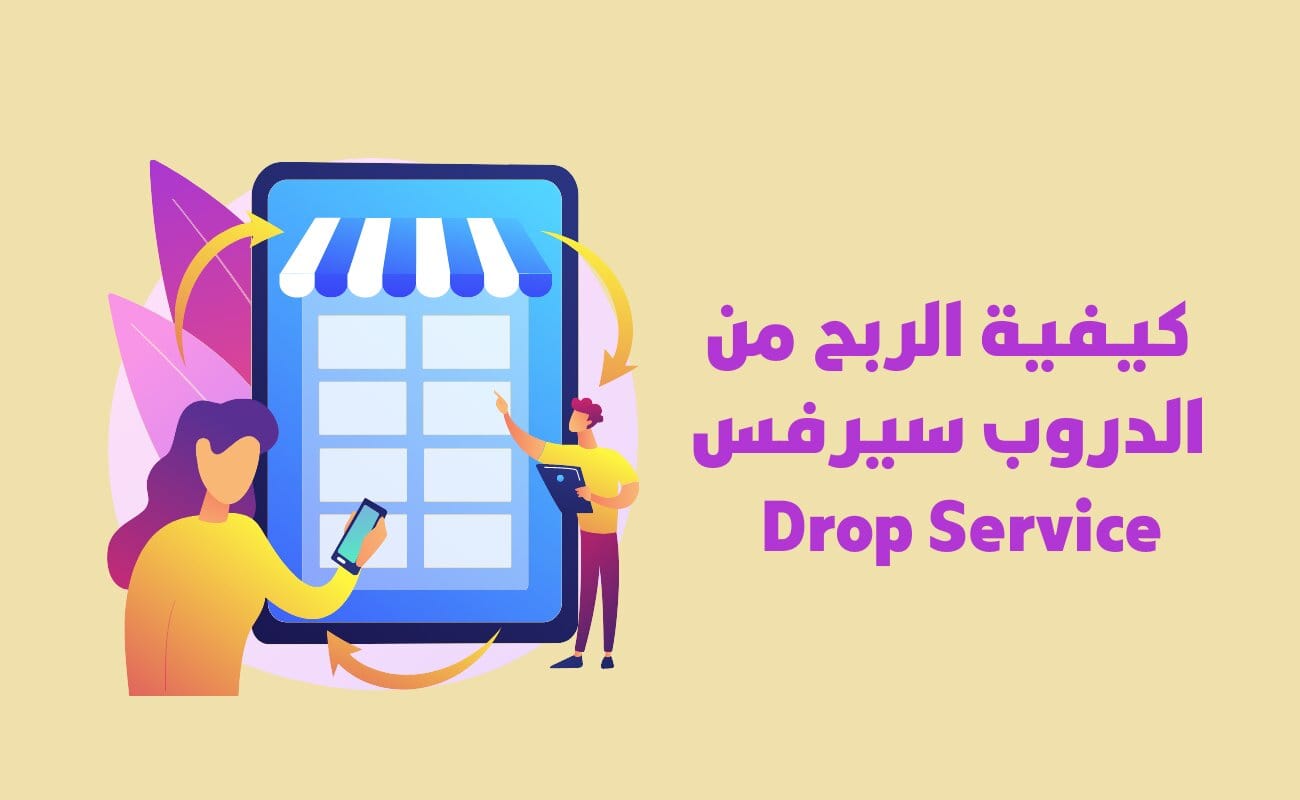 كيفية الربح من الدروب سيرفس Drop Service للمبتدئين