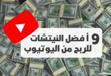 أفضل نيتش للربح من اليوتيوب: إليك 9 أفضل النيتشات المربحة لسنة 2024 أفضل نيتش للربح من اليوتيوب