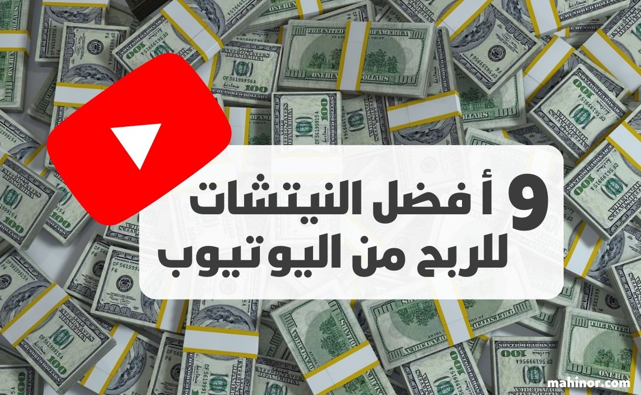 أفضل نيتش للربح من اليوتيوب