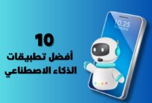 10 من أفضل تطبيقات الذكاء الاصطناعي لتسهيل حياتك لسنة 2024 أفضل تطبيقات الذكاء الاصطناعي