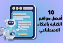 أفضل مواقع الكتابة بالذكاء الاصطناعي لسنة 2024 أفضل مواقع الكتابة بالذكاء الاصطناعي