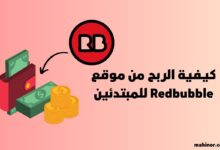 كيفية الربح من موقع Redbubble للمبتدئين 2024: دليل شامل خطوة بخطوة كيفية الربح من موقع Redbubble للمبتدئين