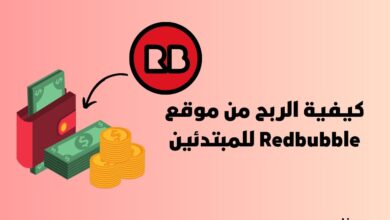 كيفية الربح من موقع Redbubble للمبتدئين