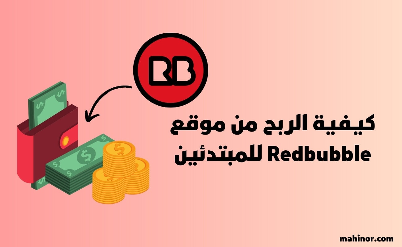 كيفية الربح من موقع Redbubble للمبتدئين