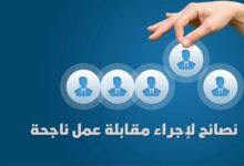 10 نصائح لإجراء مقابلة عمل ناجحة لإثارة إعجاب أي مدير توظيف نصائح لإجراء مقابلة عمل ناجحة