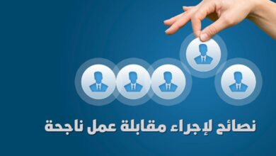 نصائح لإجراء مقابلة عمل ناجحة