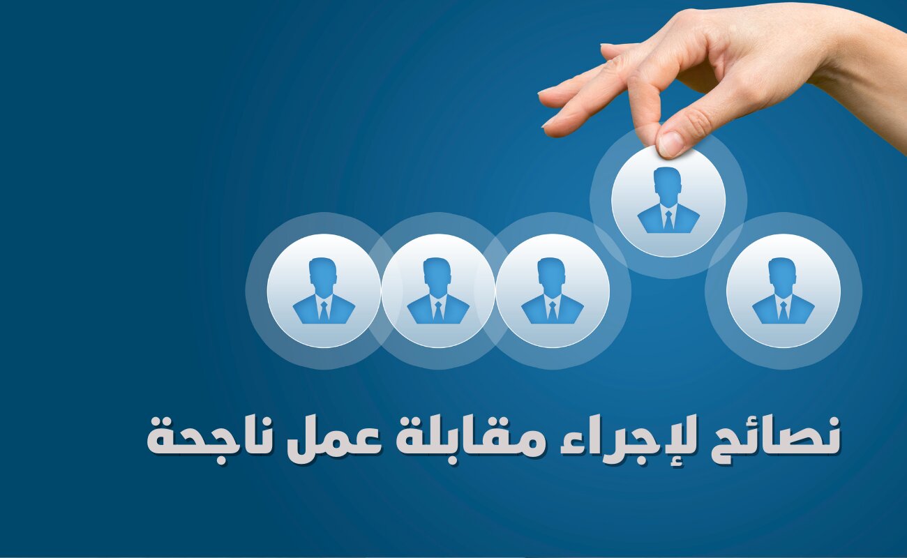 نصائح لإجراء مقابلة عمل ناجحة