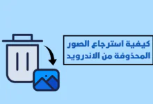 كيفية استرجاع الصور المحذوفة من الاندرويد: 5 طرق لاستعادة الصور المحذوفة كيفية استرجاع الصور المحذوفة من الاندرويد