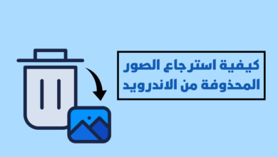 كيفية استرجاع الصور المحذوفة من الاندرويد