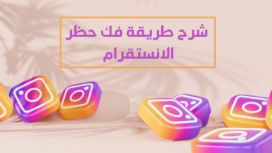 شرح طريقة فك حظر الانستقرام