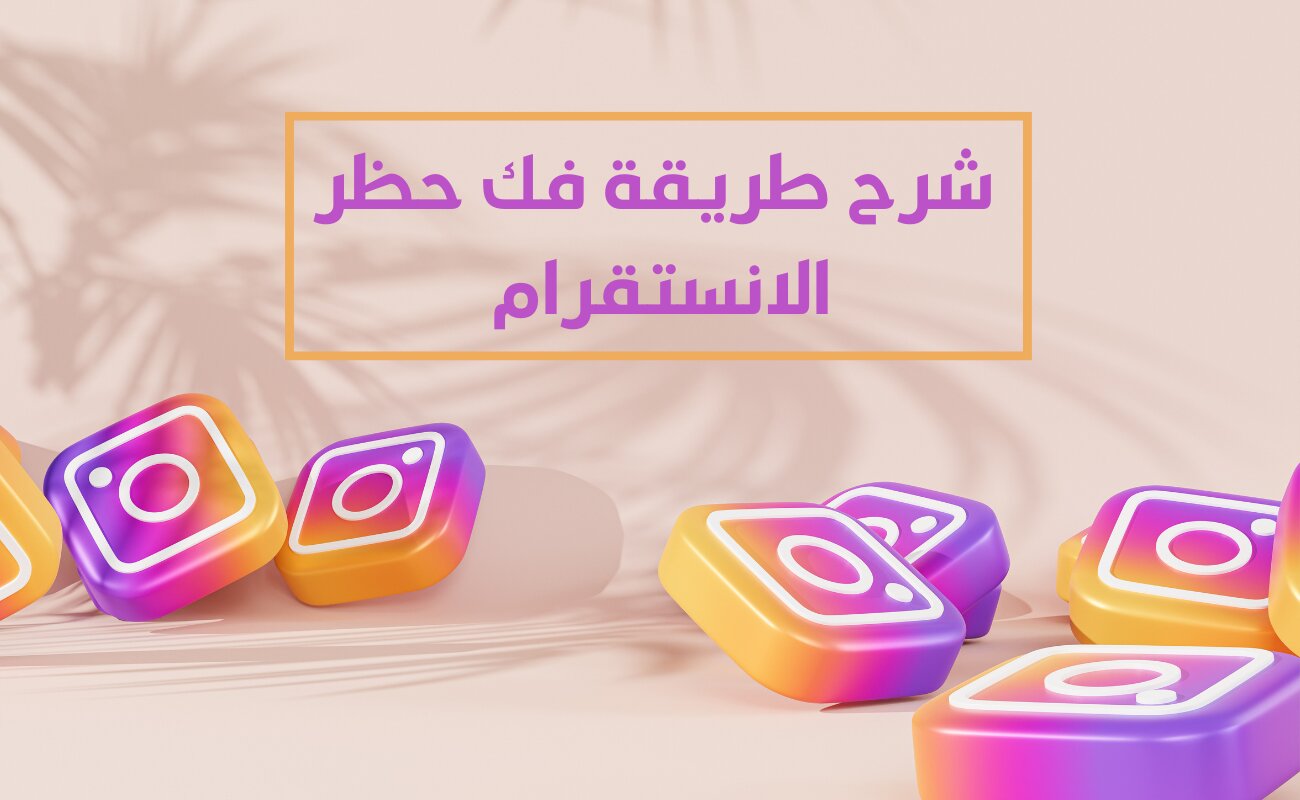 شرح طريقة فك حظر الانستقرام