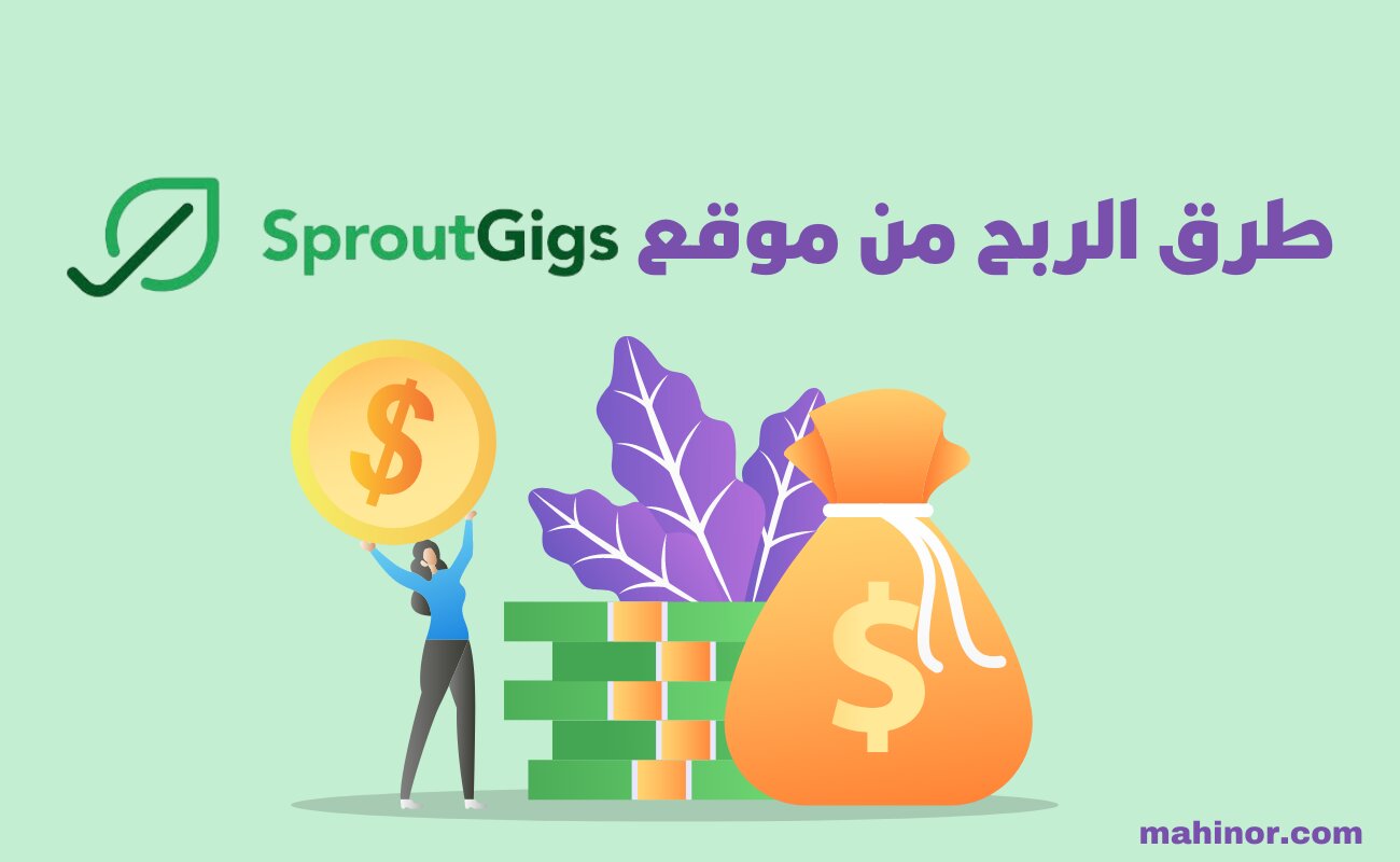 طرق الربح من موقع SproutGigs