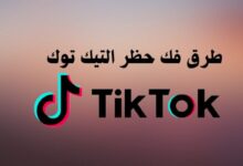 طرق فك حظر التيك توك TikTok: كل ما تحتاج إلى معرفته طرق فك حظر التيك توك