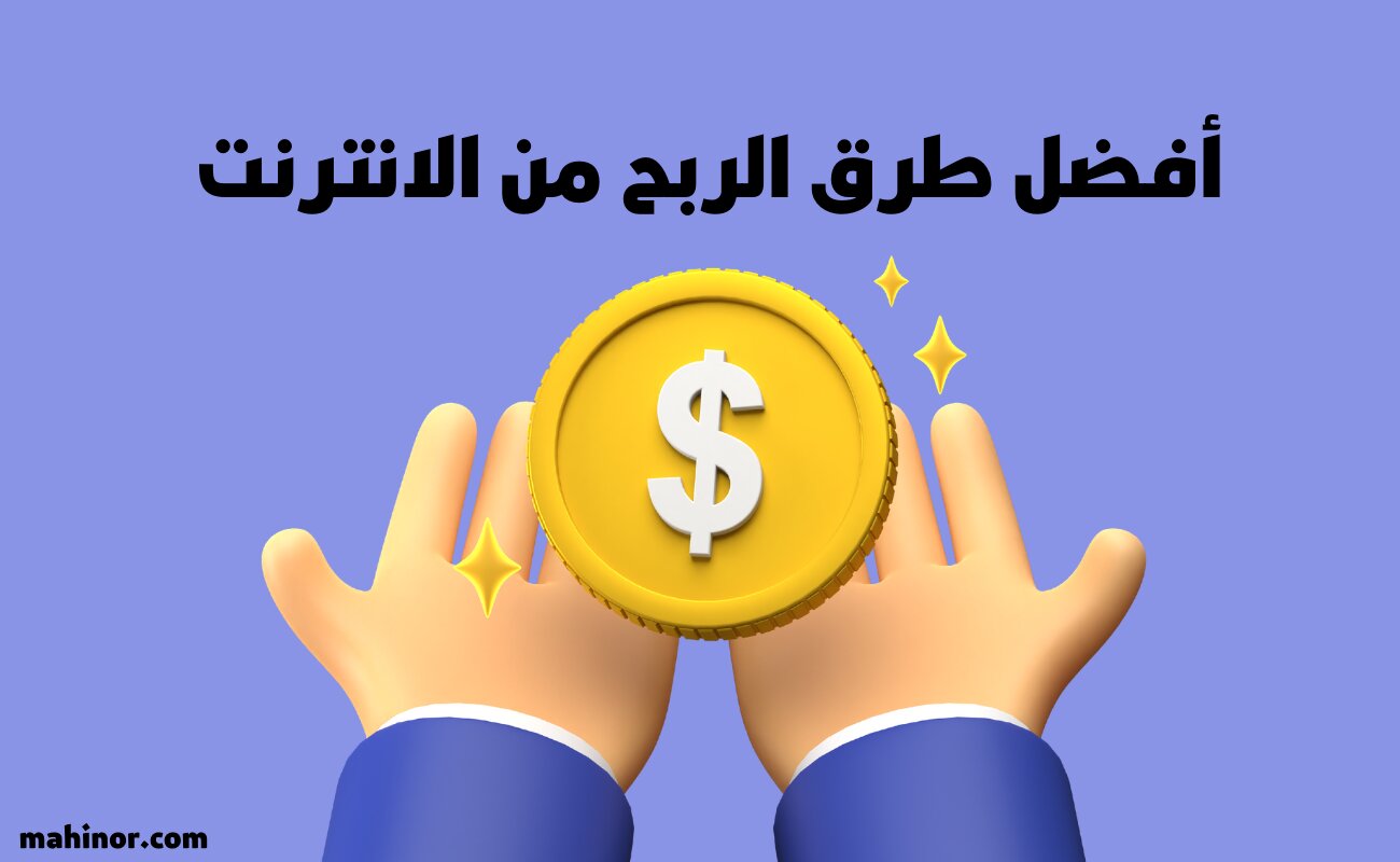 أفضل طرق الربح من الانترنت للمبتدئين