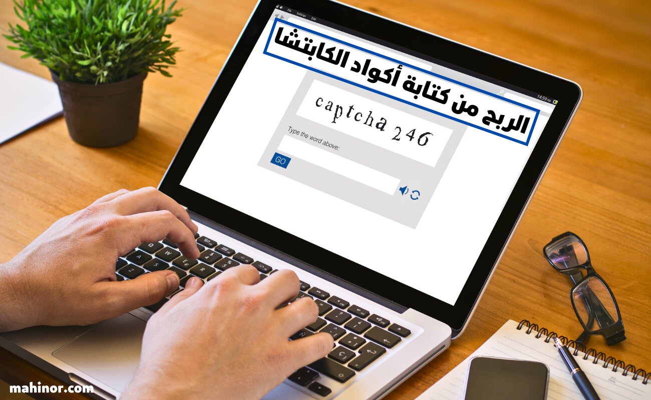 مواقع الربح من كتابة أكواد الكابتشا Captcha