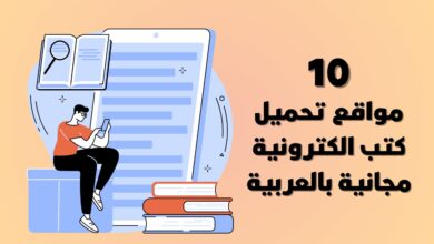 مواقع تحميل كتب الكترونية مجانية بالعربية