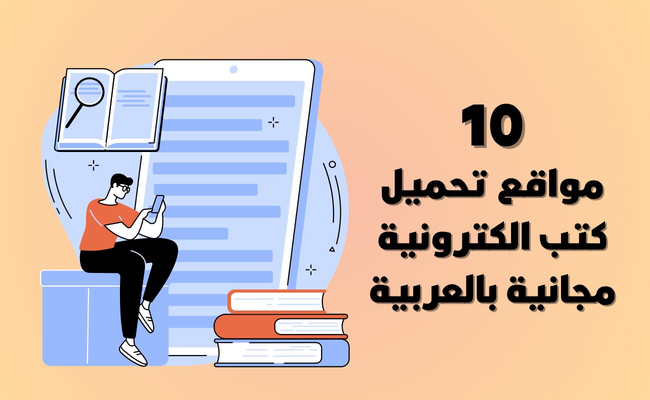 مواقع تحميل كتب الكترونية مجانية بالعربية