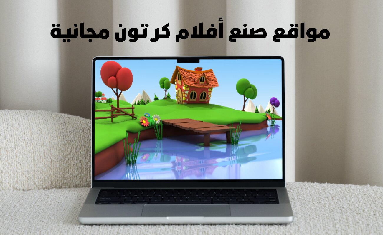 مواقع صنع أفلام كرتون مجانية