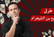 6 طرق الربح من التليجرام في عصر التواصل الرقمي طرق الربح من التليجرام